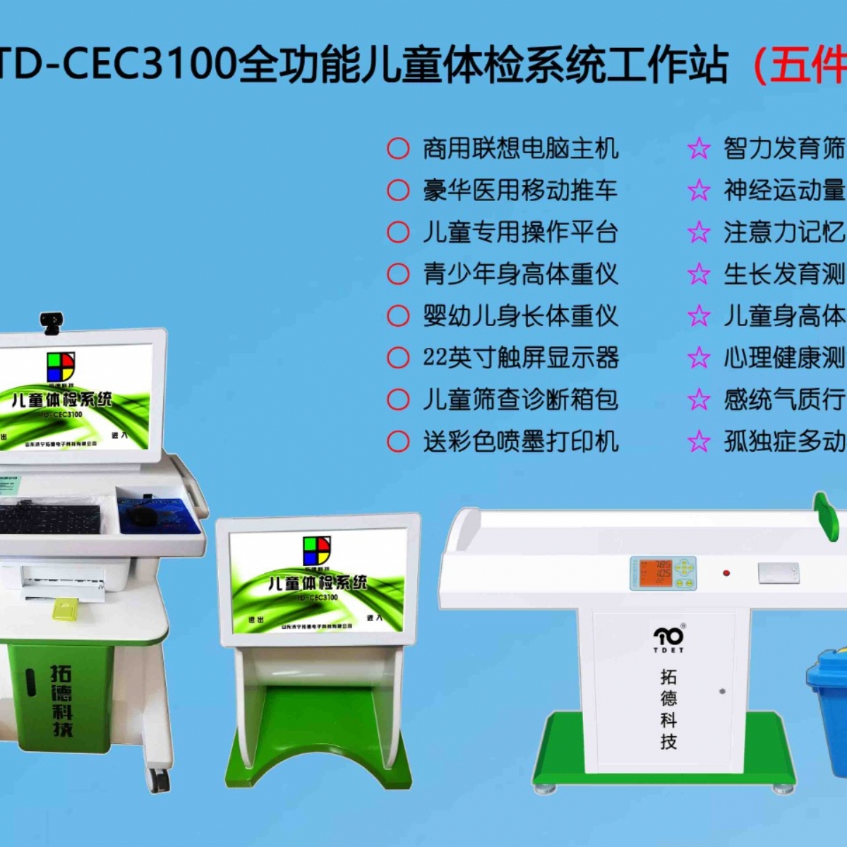  TD-CEC3100兒童綜合發展評價系統綜合素質測試儀