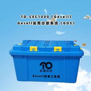 TD-CEC1000（Gesell）Gesell發育診斷系統（GDS）
